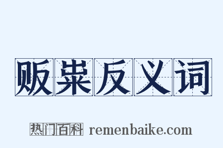 贩粜反义词是什么意思的图片
